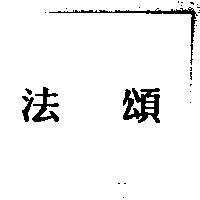 法頌