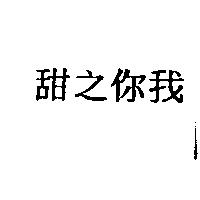 甜之你我