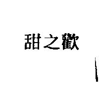 甜之歡