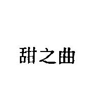 甜之曲