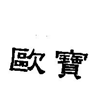歐寶