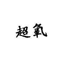 超氧