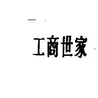 工商世家