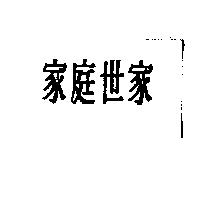 家庭世家
