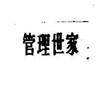 管理世家
