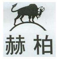 赫柏及圖