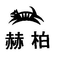 赫柏及圖