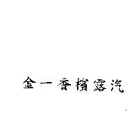 金一香檳露汽