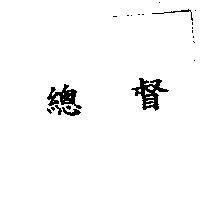 總督