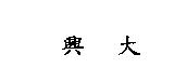 興大
