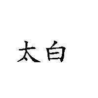 太白