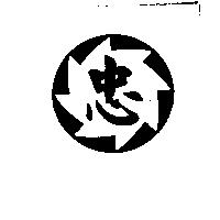 忠及圖