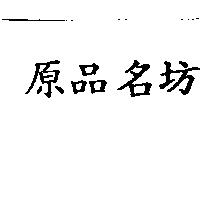 原品名坊