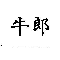 牛郎