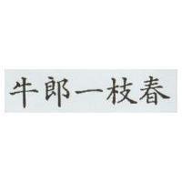牛郎一枝春