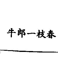 牛郎一枝春
