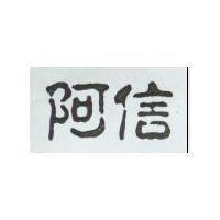阿信