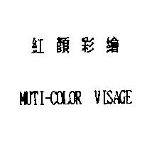 紅顏彩繪 MUTI-COLOR VISAGE