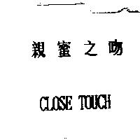 親蜜之吻 CLOSE TOUCH
