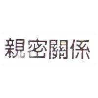 親密關係