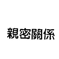 親密關係
