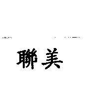 聯美