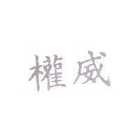 權威