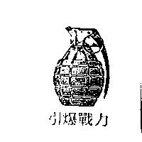 引爆戰力及圖