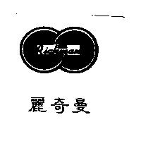 麗奇曼及其圖