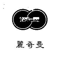 麗奇曼及圖 Richman