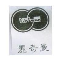 麗奇曼及其圖 Richman