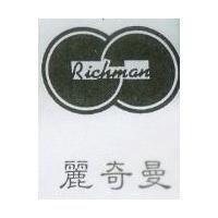 麗奇曼及其圖 Richman