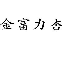 金富力杏