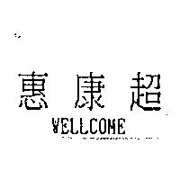 惠康超 WELLCOME