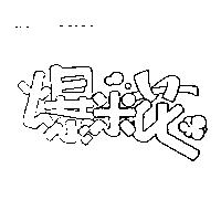爆米花及圖