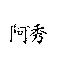 阿秀