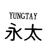 永太 YUNGTAY