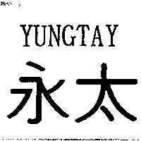 永太 YUNGTAY