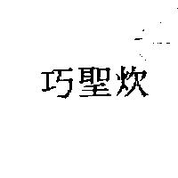 巧聖炊