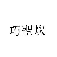 巧聖炊
