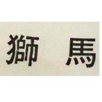 獅馬
