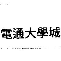 電通大學城