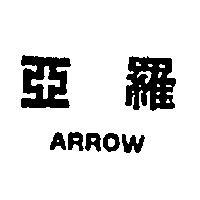 亞羅 ARROW 
