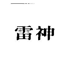 雷神