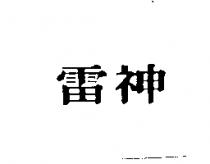 雷神