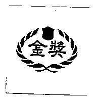金獎及圖
