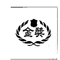 金獎及圖
