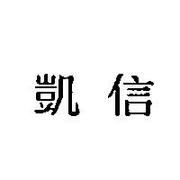 凱信