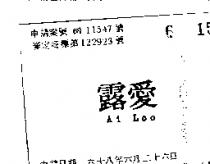 愛露 AI LOO 