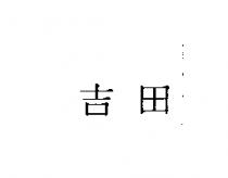 吉田
